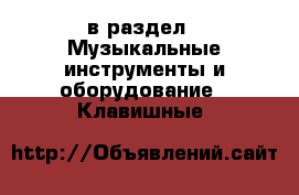  в раздел : Музыкальные инструменты и оборудование » Клавишные 